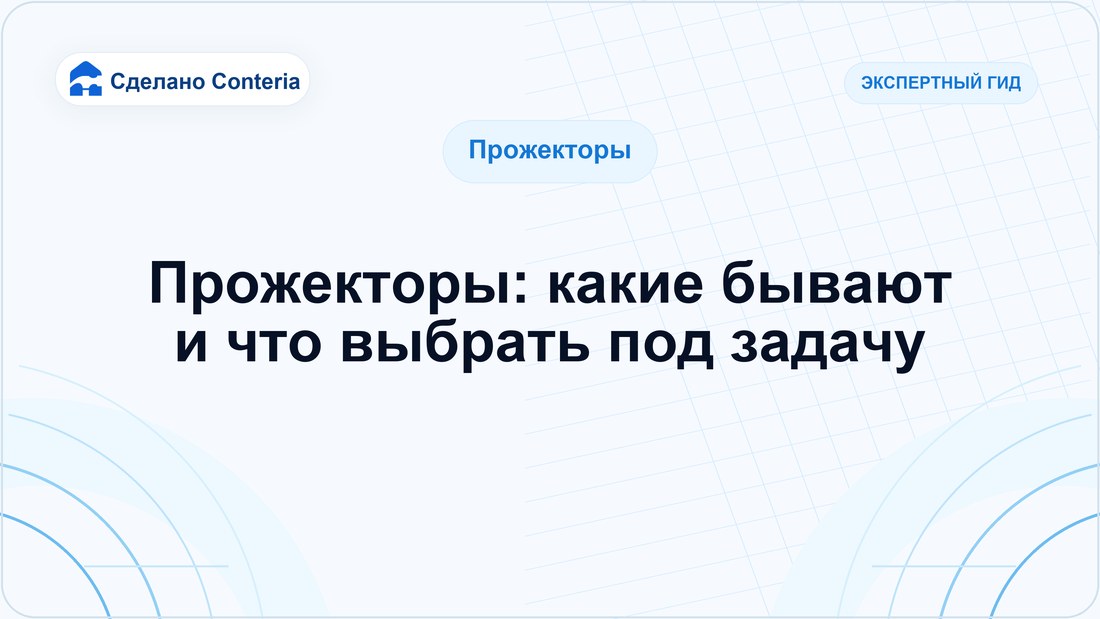 Прожекторы: какие бывают и что выбрать под задачу