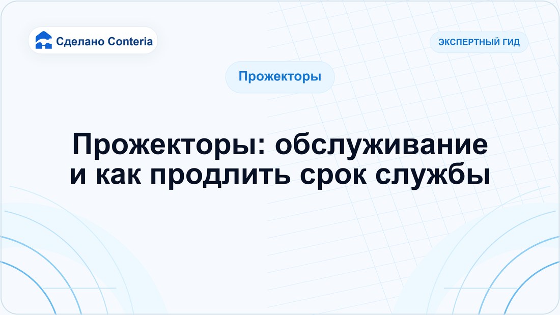 Прожекторы: обслуживание и как продлить срок службы