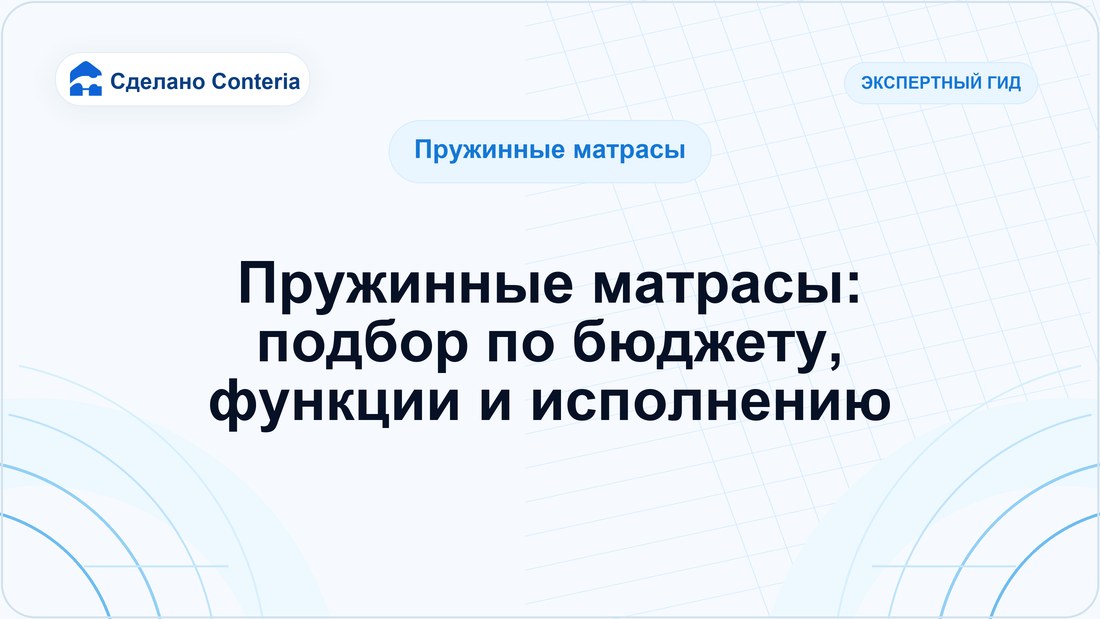 Пружинные матрасы: подбор по бюджету, функции и исполнению
