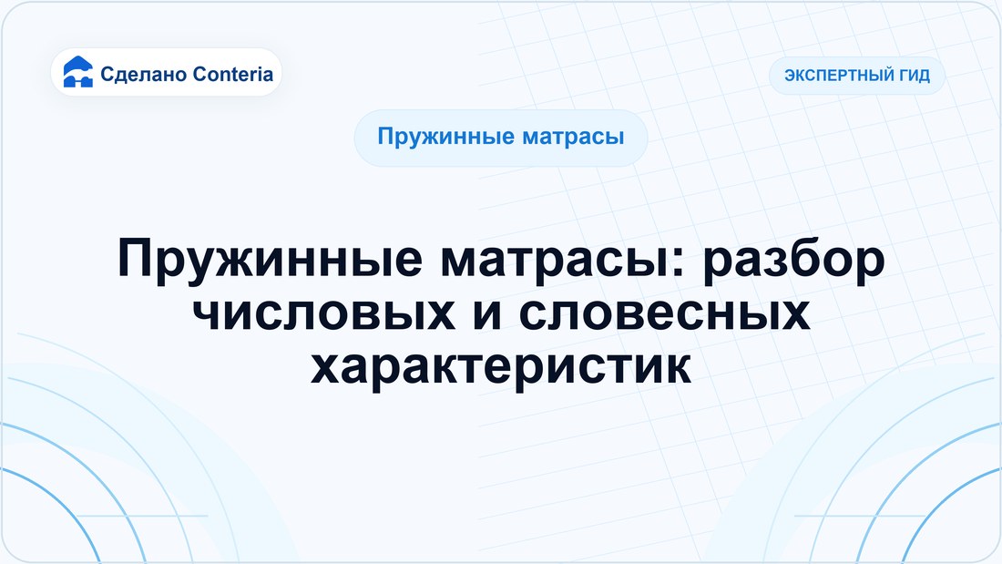 Пружинные матрасы: разбор числовых и словесных характеристик