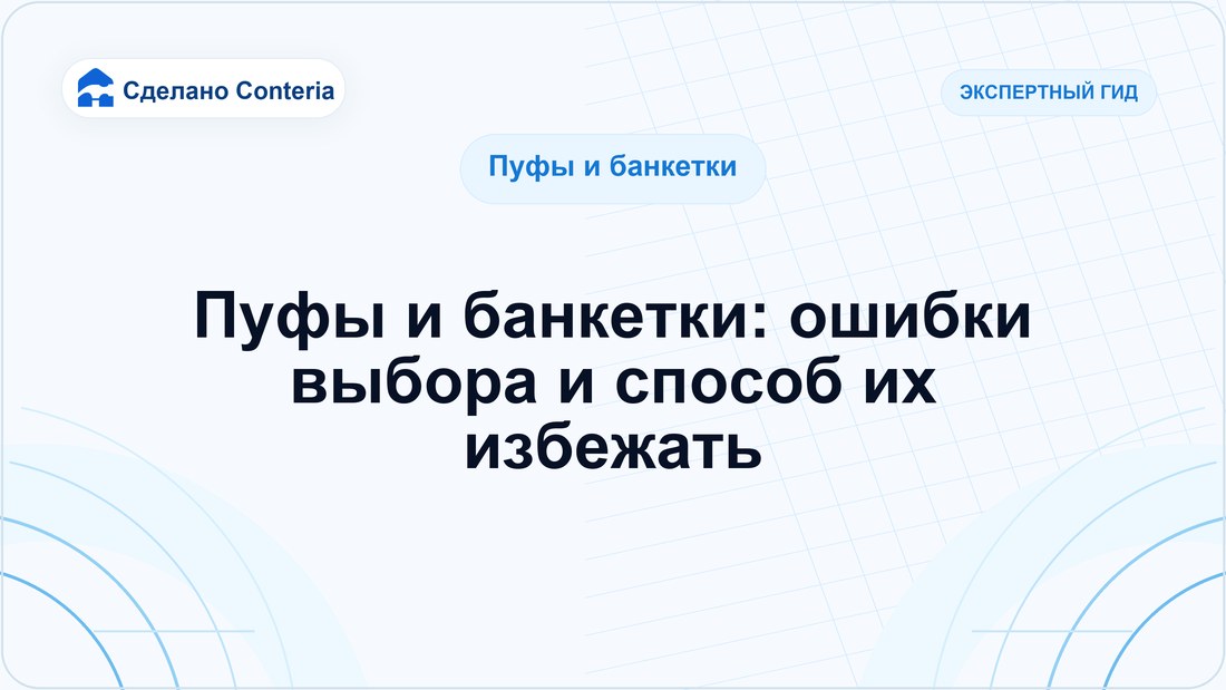 Пуфы и банкетки: ошибки выбора и способ их избежать