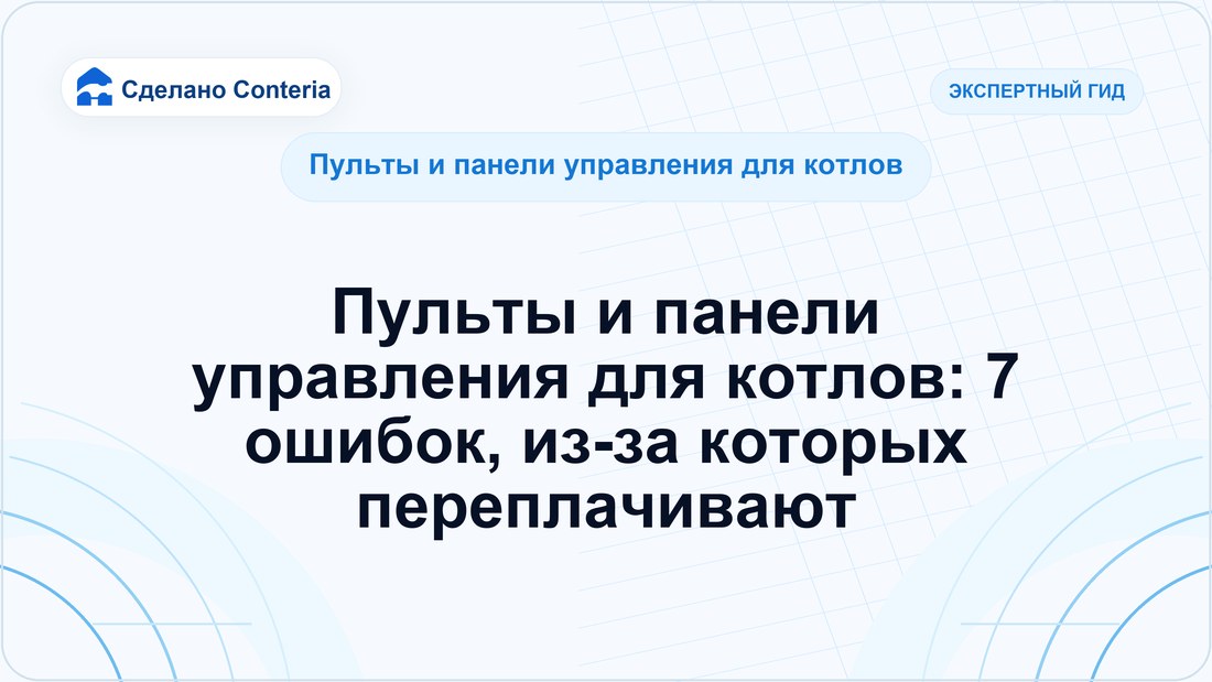 Пульты и панели управления для котлов: 7 ошибок, из-за которых переплачивают