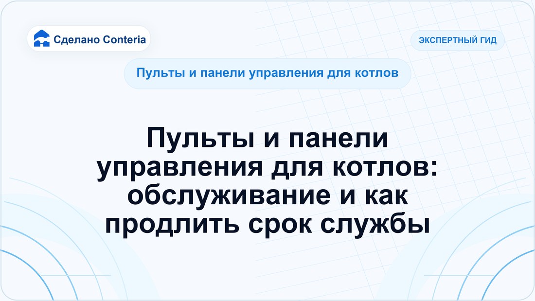 Пульты и панели управления для котлов: обслуживание и как продлить срок службы