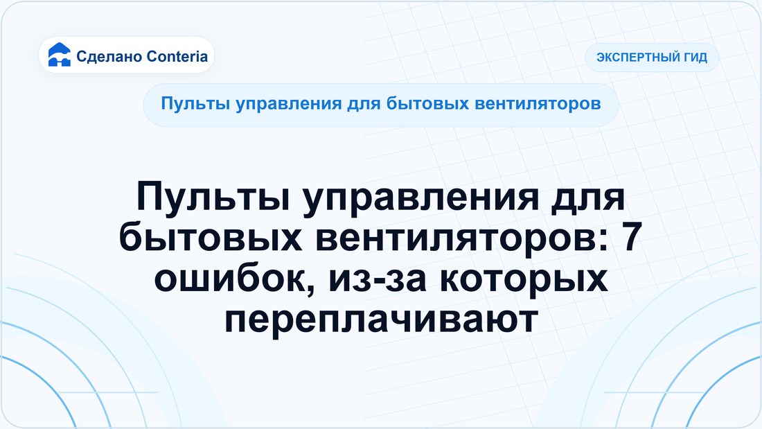 Пульты управления для бытовых вентиляторов: 7 ошибок, из-за которых переплачивают