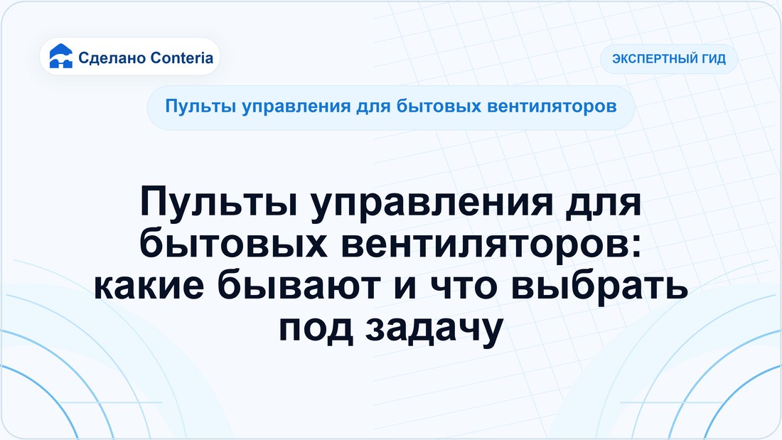 Пульты управления для бытовых вентиляторов: какие бывают и что выбрать под задачу