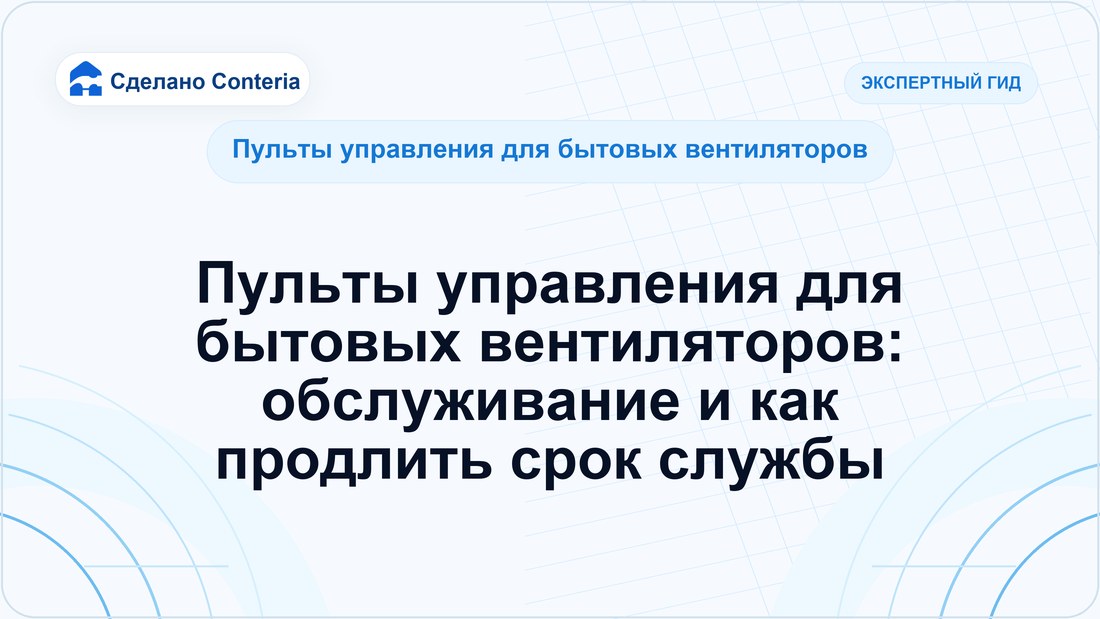Пульты управления для бытовых вентиляторов: обслуживание и как продлить срок службы