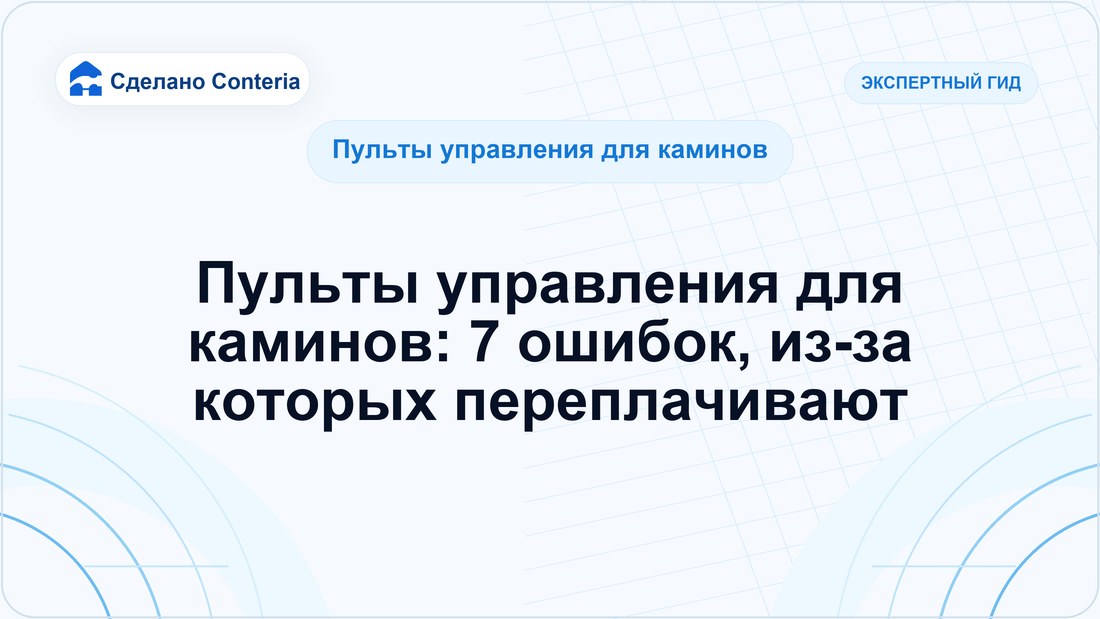 Пульты управления для каминов: 7 ошибок, из-за которых переплачивают