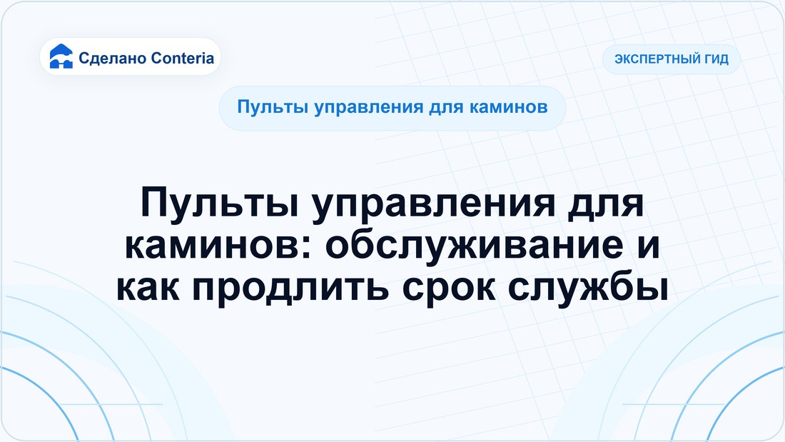 Пульты управления для каминов: обслуживание и как продлить срок службы