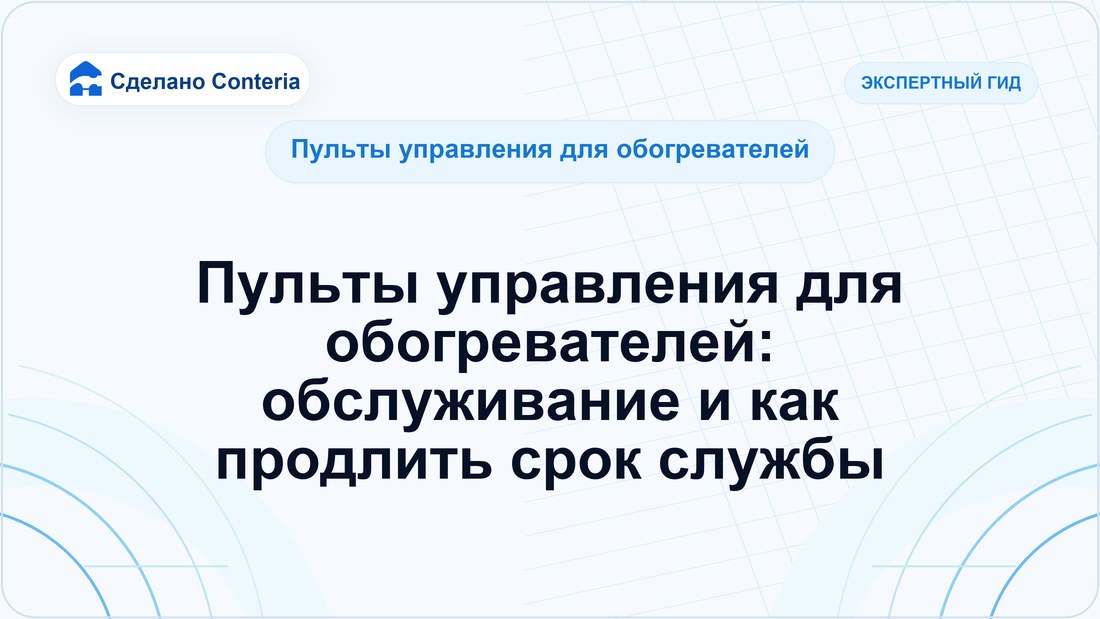 Пульты управления для обогревателей: обслуживание и как продлить срок службы