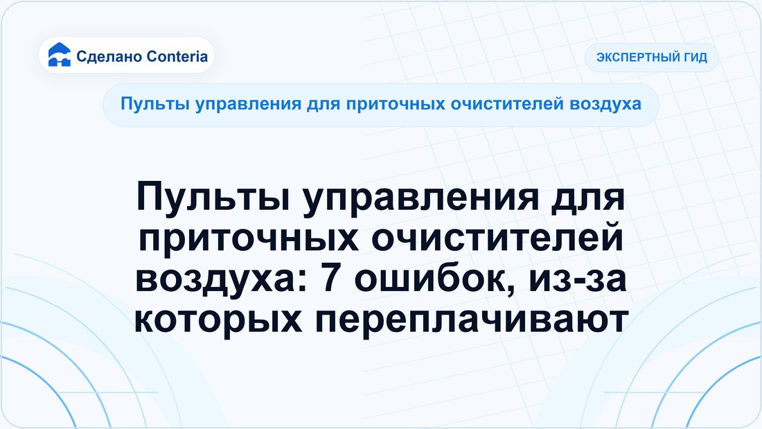 Пульты управления для приточных очистителей воздуха: 7 ошибок, из-за которых переплачивают