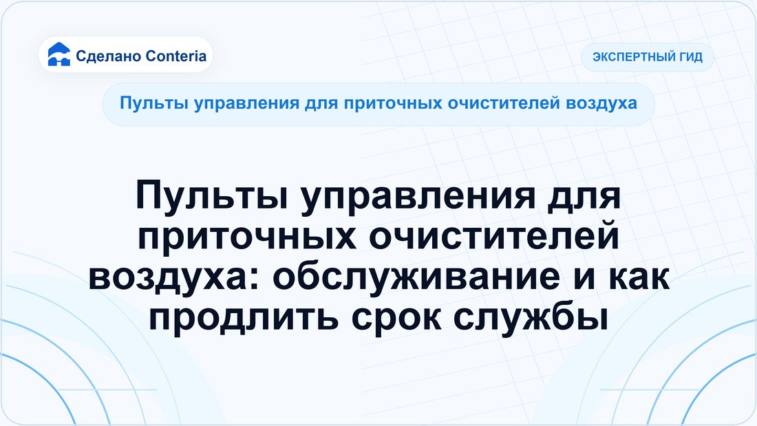 Пульты управления для приточных очистителей воздуха: обслуживание и как продлить срок службы