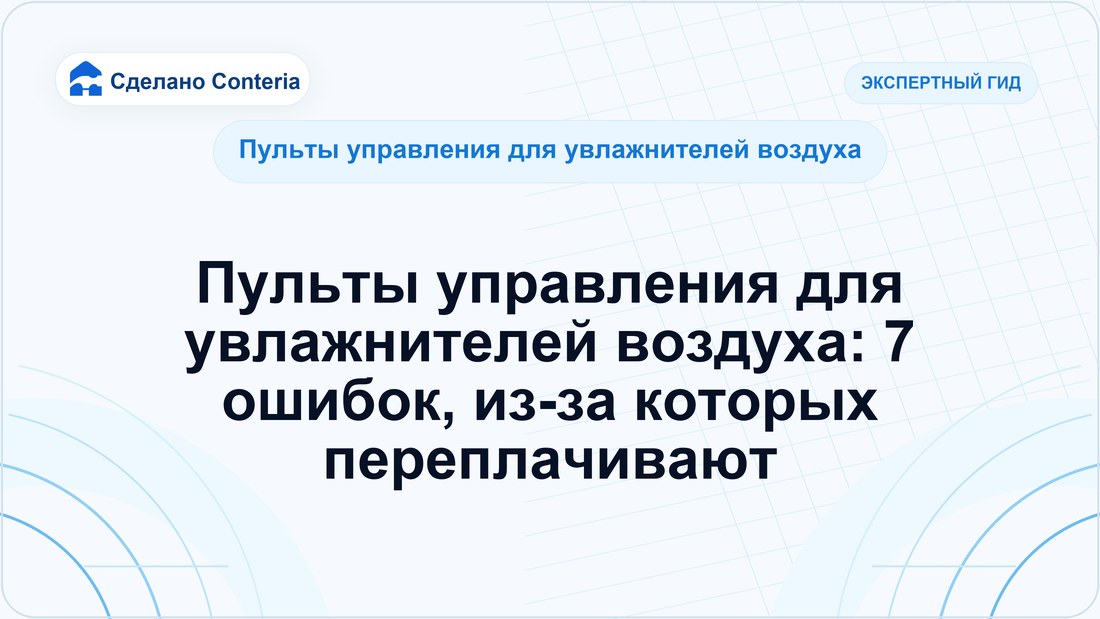 Пульты управления для увлажнителей воздуха: 7 ошибок, из-за которых переплачивают