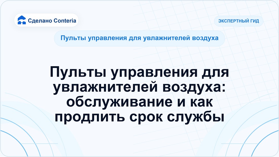 Пульты управления для увлажнителей воздуха: обслуживание и как продлить срок службы