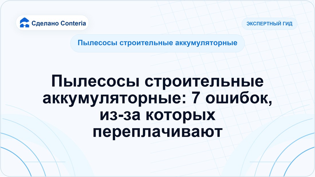 Пылесосы строительные аккумуляторные: 7 ошибок, из-за которых переплачивают