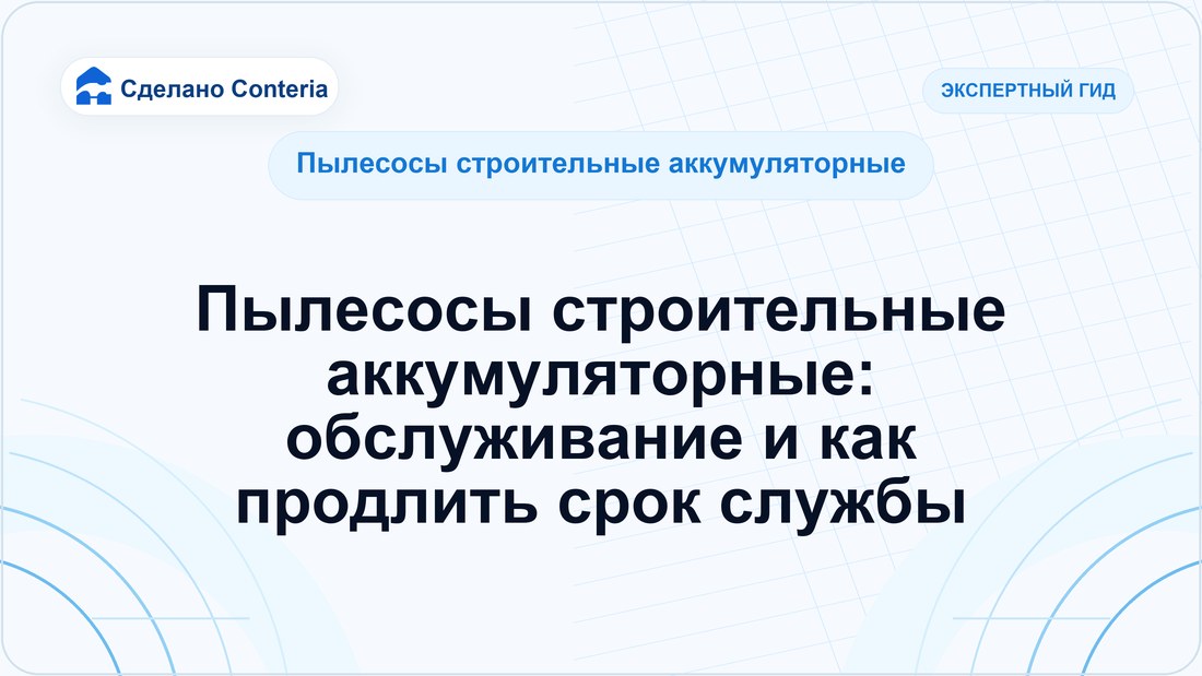 Пылесосы строительные аккумуляторные: обслуживание и как продлить срок службы