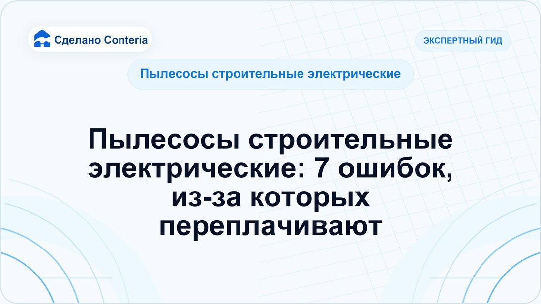 Пылесосы строительные электрические: 7 ошибок, из-за которых переплачивают