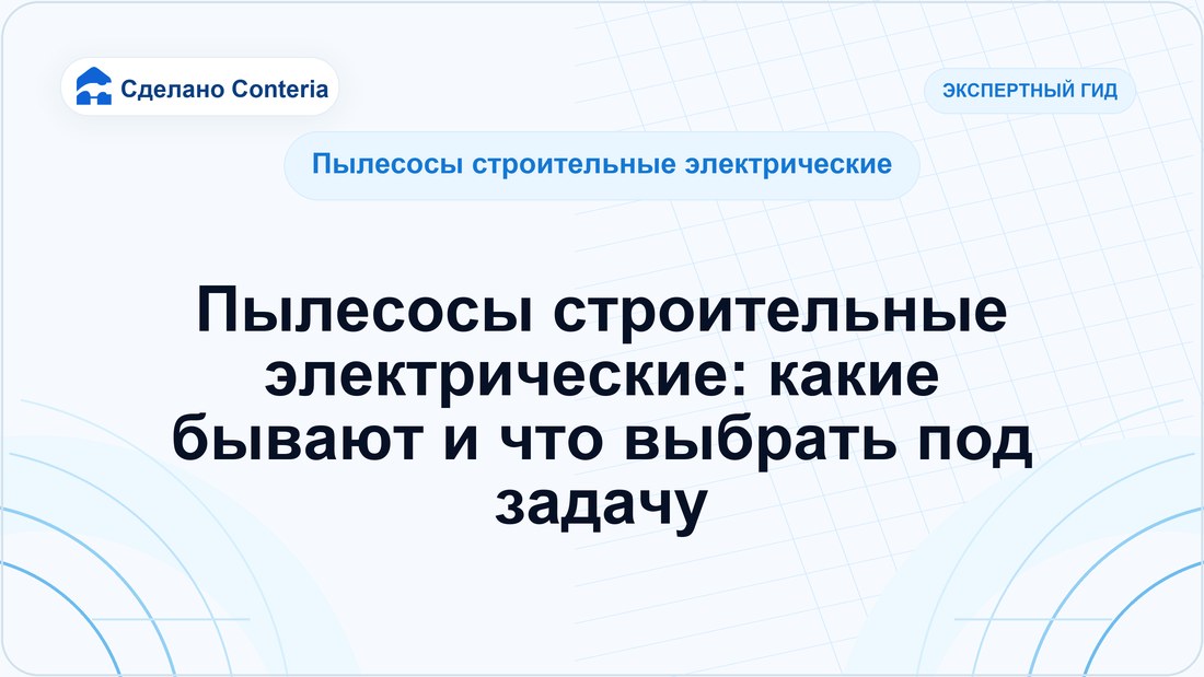 Пылесосы строительные электрические: какие бывают и что выбрать под задачу