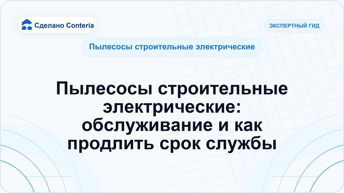 Пылесосы строительные электрические: обслуживание и как продлить срок службы