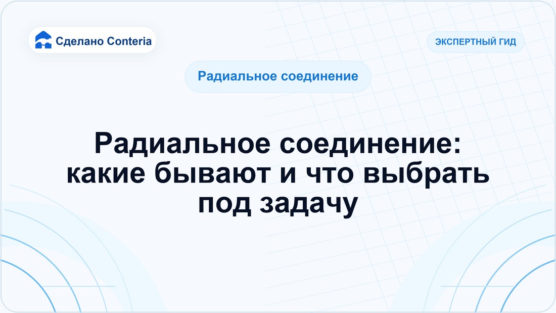 Радиальное соединение: какие бывают и что выбрать под задачу