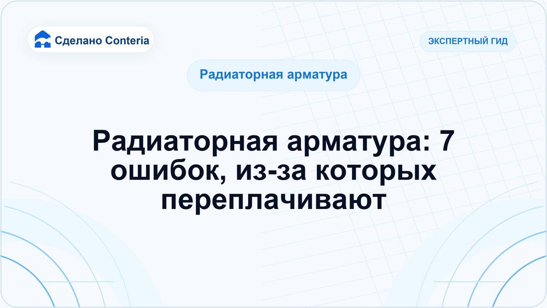 Радиаторная арматура: 7 ошибок, из-за которых переплачивают