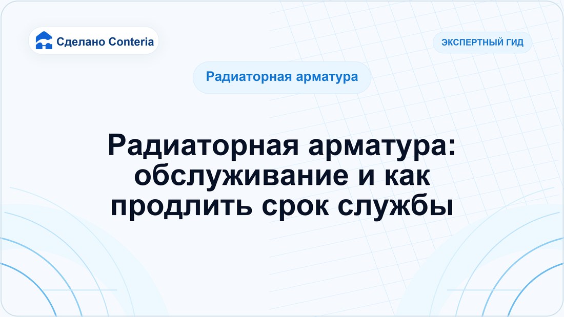 Радиаторная арматура: обслуживание и как продлить срок службы