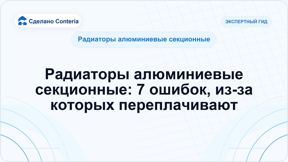 Радиаторы алюминиевые секционные: 7 ошибок, из-за которых переплачивают