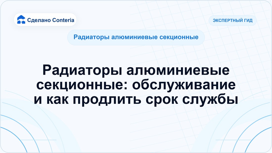 Радиаторы алюминиевые секционные: обслуживание и как продлить срок службы