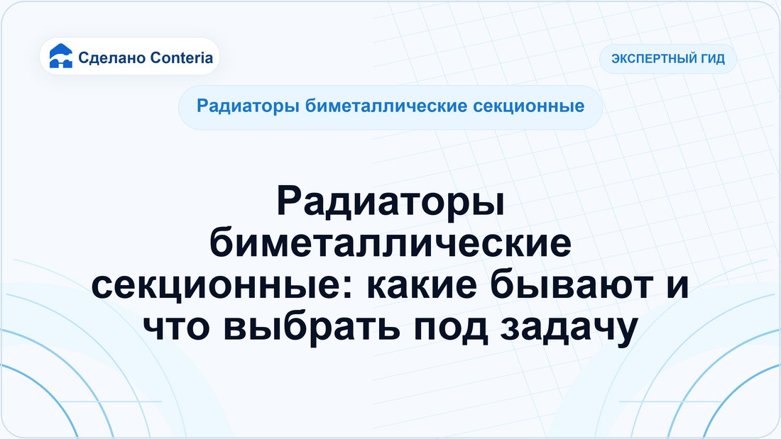 Радиаторы биметаллические секционные: какие бывают и что выбрать под задачу