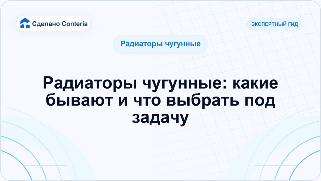 Радиаторы чугунные: какие бывают и что выбрать под задачу