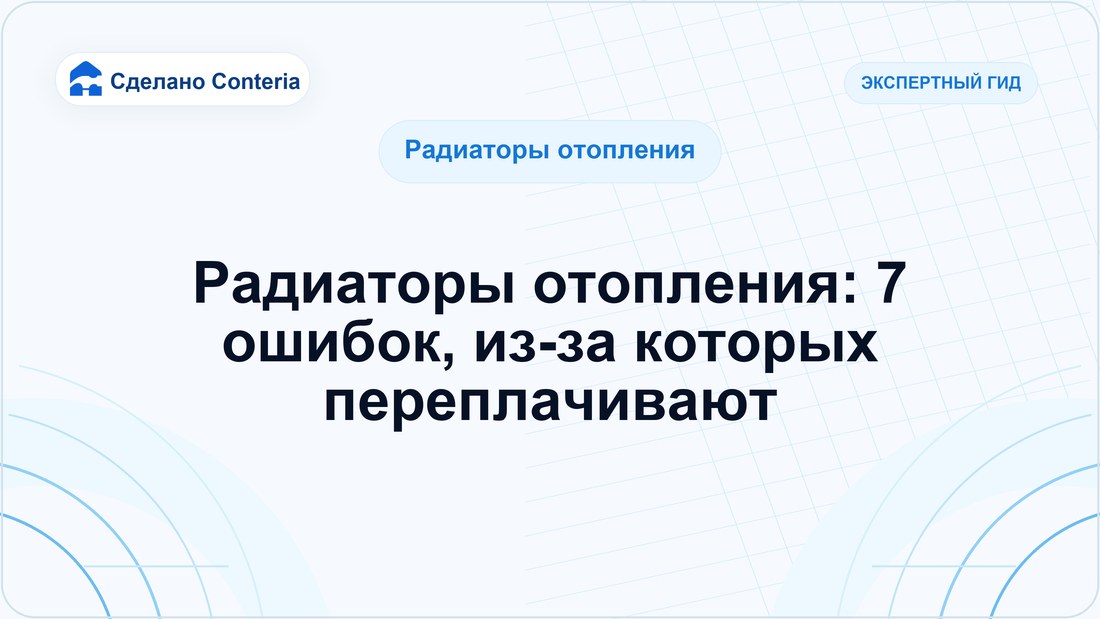 Радиаторы отопления: 7 ошибок, из-за которых переплачивают