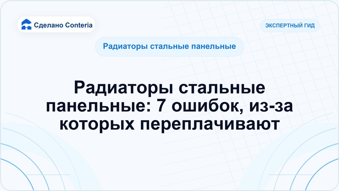 Радиаторы стальные панельные: 7 ошибок, из-за которых переплачивают