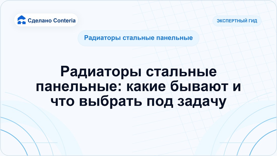Радиаторы стальные панельные: какие бывают и что выбрать под задачу