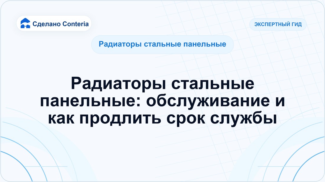 Радиаторы стальные панельные: обслуживание и как продлить срок службы