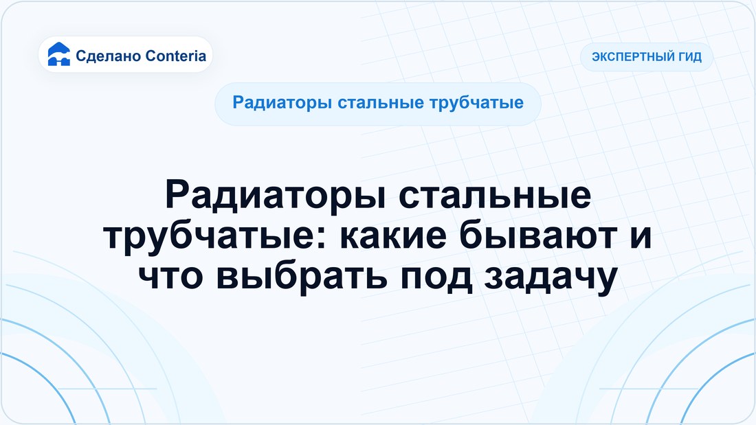 Радиаторы стальные трубчатые: какие бывают и что выбрать под задачу