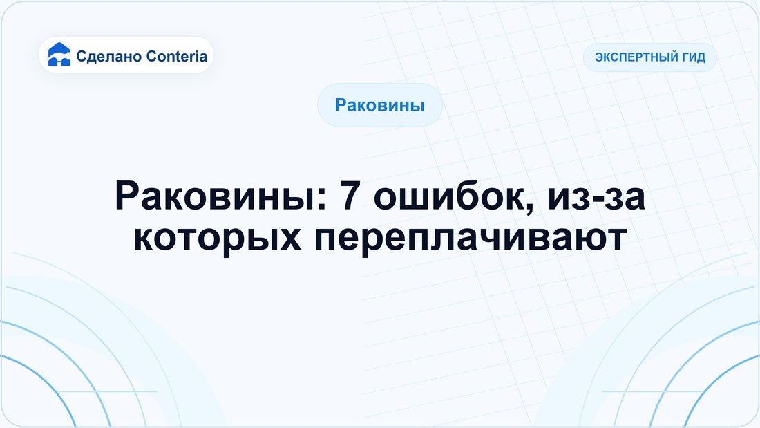 Раковины: 7 ошибок, из-за которых переплачивают