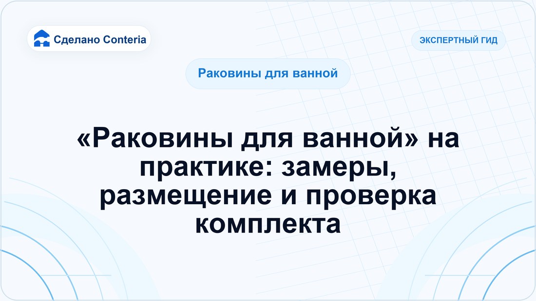 «Раковины для ванной» на практике: замеры, размещение и проверка комплекта