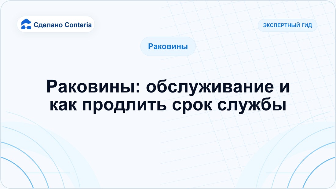 Раковины: обслуживание и как продлить срок службы