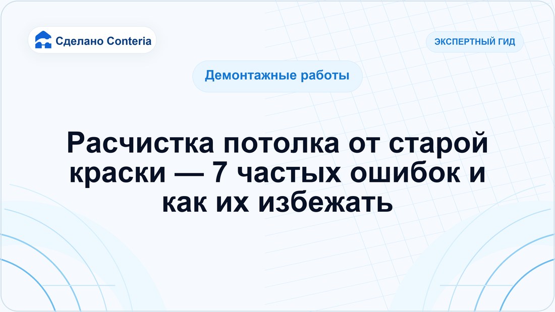 Расчистка потолка от старой краски — 7 частых ошибок и как их избежать