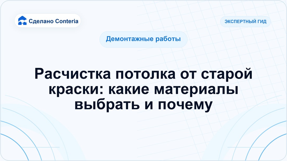 Расчистка потолка от старой краски: какие материалы выбрать и почему