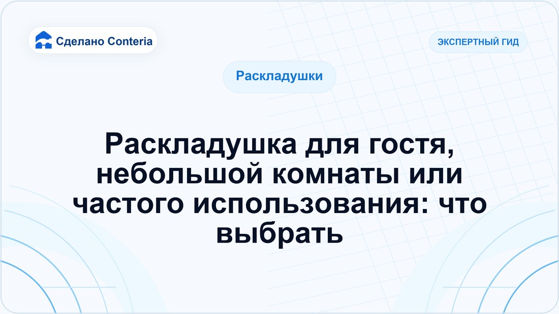 Раскладушка для гостя, небольшой комнаты или частого использования: что выбрать