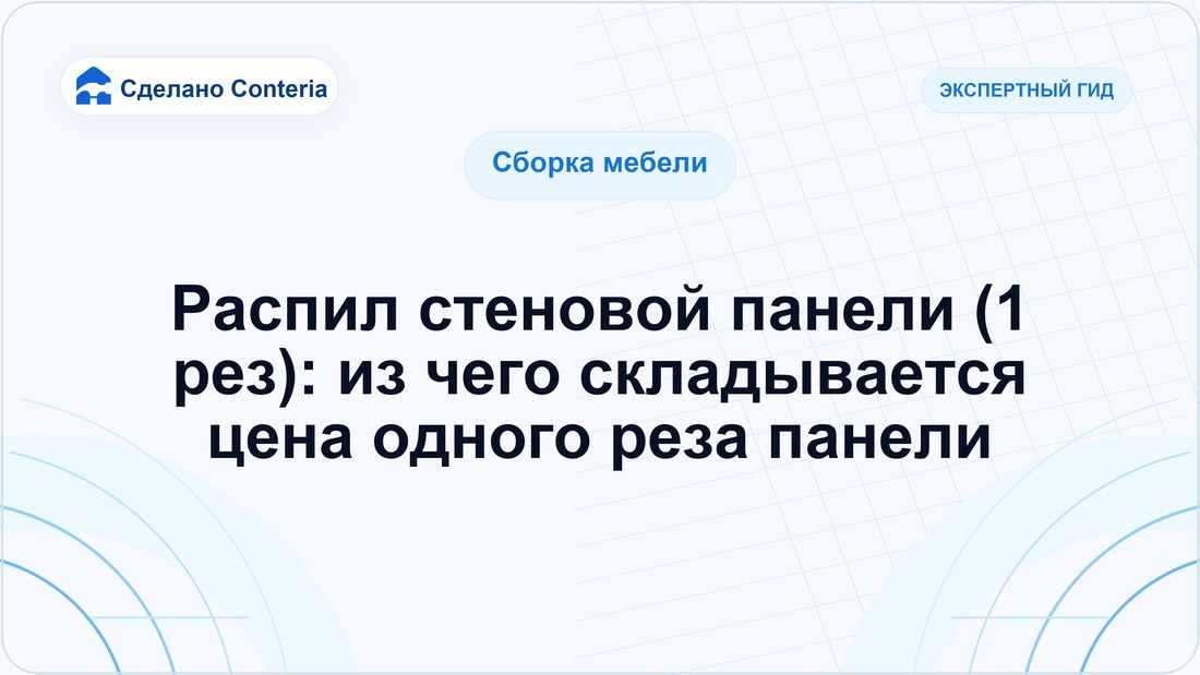 Распил стеновой панели (1 рез): из чего складывается цена одного реза панели