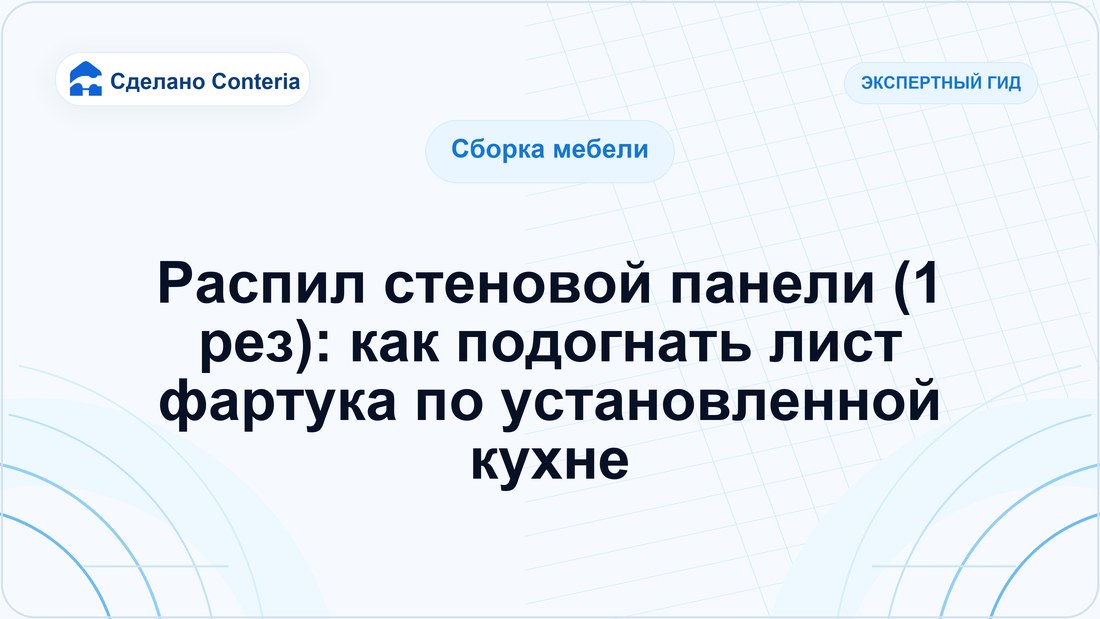 Распил стеновой панели (1 рез): как подогнать лист фартука по установленной кухне