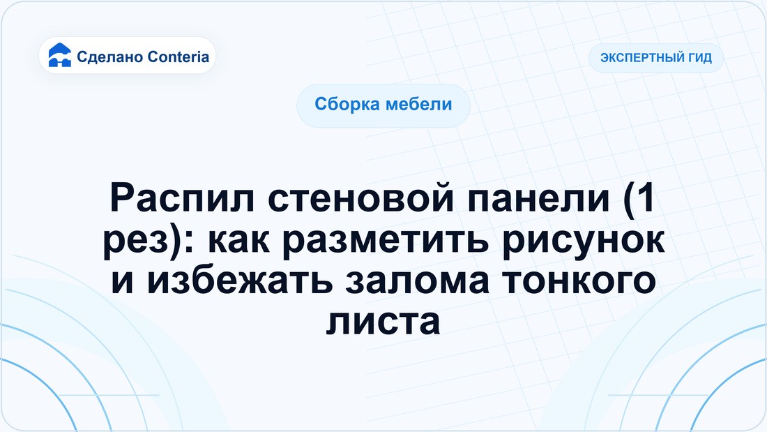 Распил стеновой панели (1 рез): как разметить рисунок и избежать залома тонкого листа