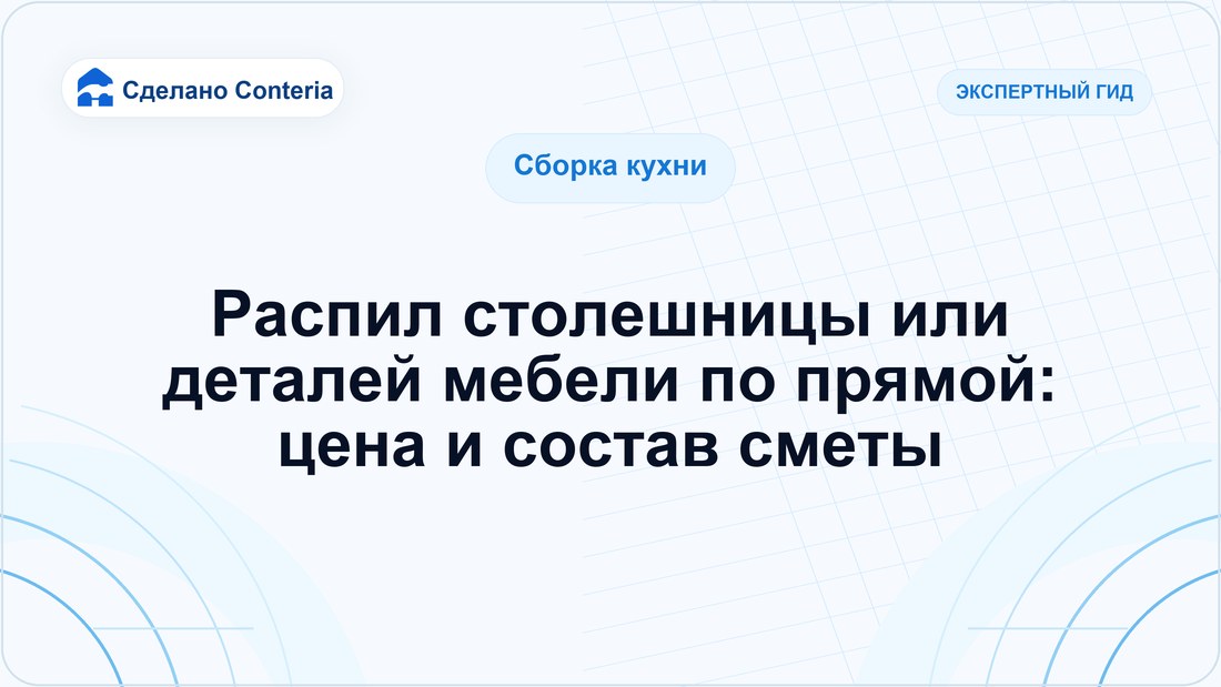 Распил столешницы или деталей мебели по прямой: цена и состав сметы