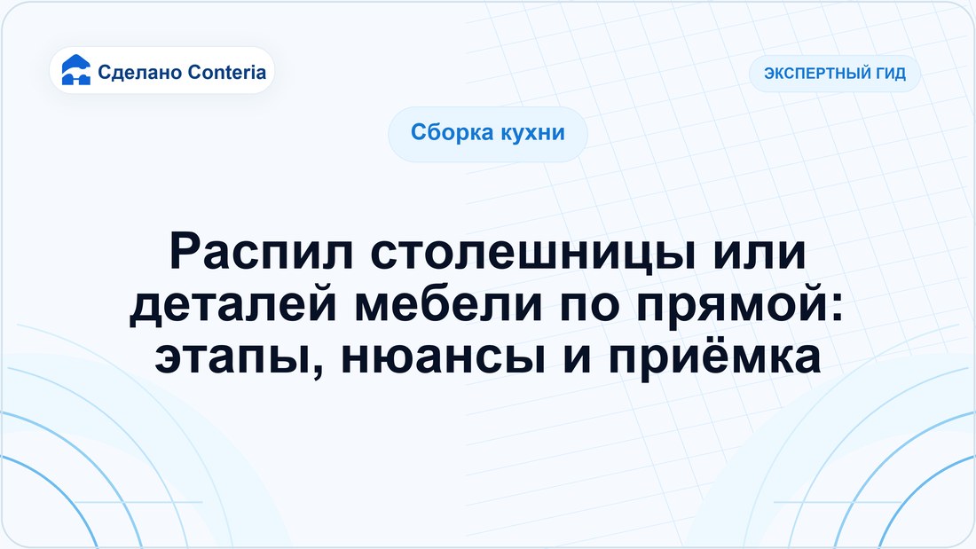 Распил столешницы или деталей мебели по прямой: этапы, нюансы и приёмка