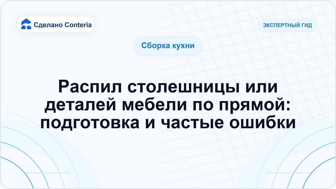 Распил столешницы или деталей мебели по прямой: подготовка и частые ошибки