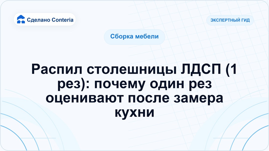 Распил столешницы ЛДСП (1 рез): почему один рез оценивают после замера кухни