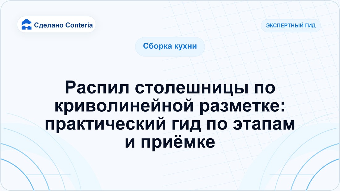 Распил столешницы по криволинейной разметке: практический гид по этапам и приёмке