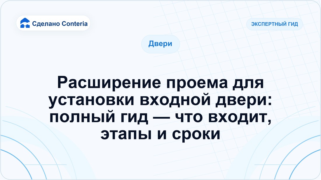 Расширение проема для установки входной двери: полный гид — что входит, этапы и сроки