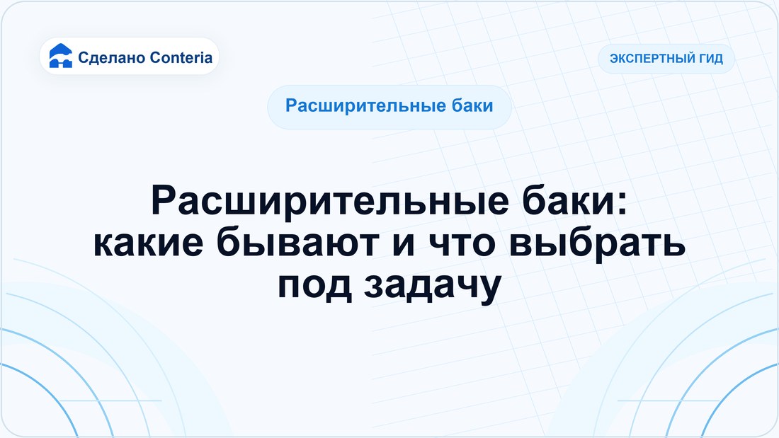 Расширительные баки: какие бывают и что выбрать под задачу
